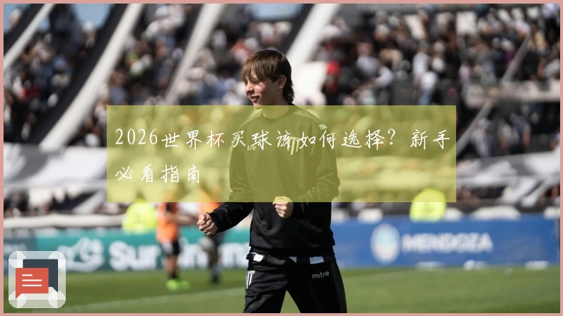 2026世界杯买球该如何选择？新手必看指南