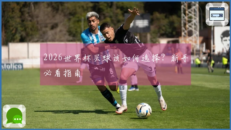 2026世界杯买球该如何选择？新手必看指南