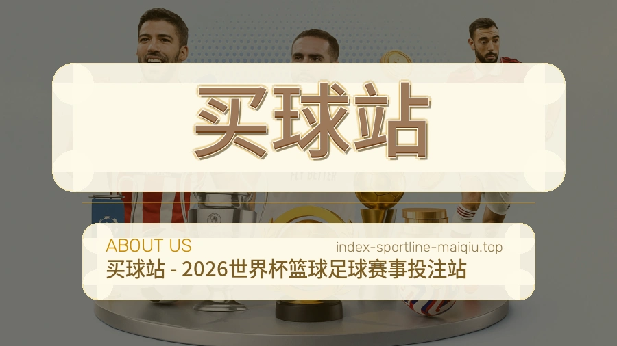买球站 编辑团队赛事内容整理