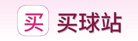 买球站 品牌标识